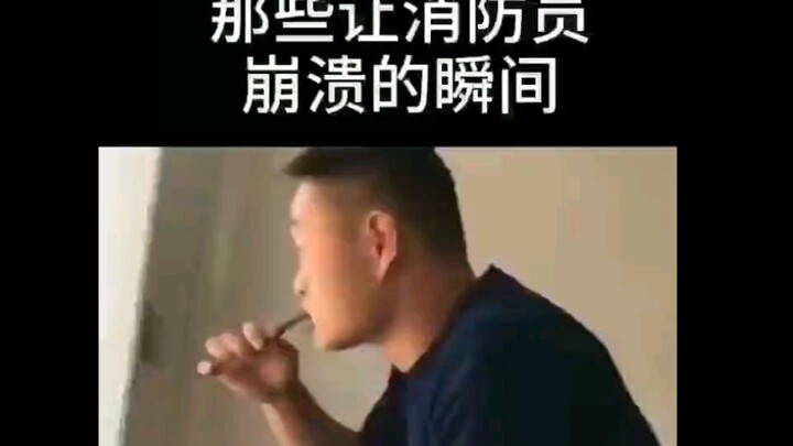 为消防员点赞，让消防员“崩溃”的瞬间