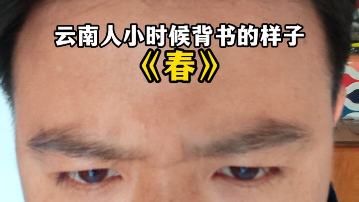ภาพตอนเด็กๆ ที่คนยูนนานท่องหนังสือ — “ฤดูใบไม้ผลิ”