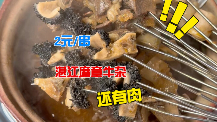 Tại Ma Chương, Trạm Giang, Quảng Đông, thưởng thức món phá lấu bò “bảo vật” chỉ 2 tệ một xiên! Lưỡi 