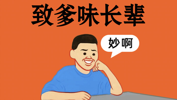 《 不 能 直 接 骂 长 辈 》