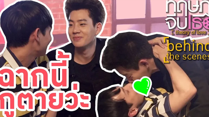 มีคนแอบยิ้มตอนโดนจูบ! เบื้องหลังฉากจบแบบจุกๆ ทฤษฎีจีบเธอ Theory of Love