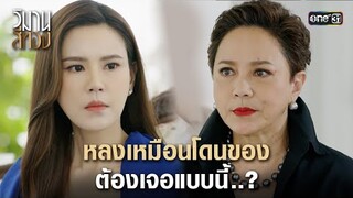 หลงเหมือนโดนของ ต้องเจอแบบนี้..? | Highlight วิมานสีทอง Ep.08 | 13 ก.พ. 67 | one31