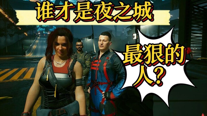 [Mo Shi’s Little Theater / Cyberpunk] In Night City, no one dares talk tough to you!