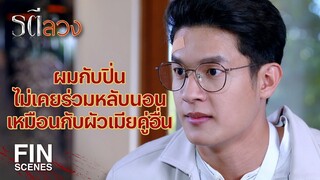 FIN | เราจะให้พี่ไตร รู้ไม่ได้ว่า เขามีเมียอีกคน | รตีลวง EP.12 | Ch3Thailand