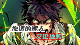 你以为真的是吉克的死才让地鸣停止的吗？或许只要艾伦不想死，他就不会死