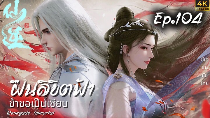 ฝืนลิขิตฟ้าข้าขอเป็นเซียน ตอนที่ 104 ซับไทย 4K Dolby Digital 5.1