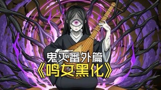 ดาบพิฆาตอสูร ภาคแยกฮาๆ? เมื่อนารุโตะกลายเป็นฝ่ายมืดก่อกบฏต่อคุโรซึจิ