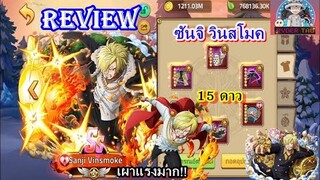 Epic Treasure : Review Sanji Vinsmoke(ซันจิ วินสโมค)15ดาว การใส่ฮาคิและอาุวธ  เผาแรงมากก!!