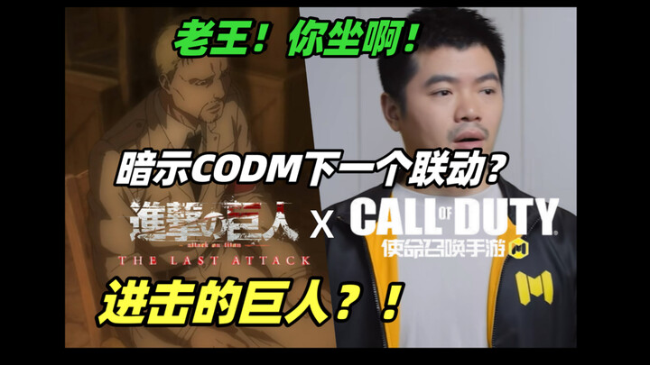 老王，你坐啊！莫非暗示下一个联动！？也是今年除高达之外最后一个大联动《进击的巨人》
