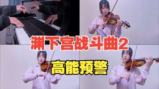 【原神/演奏】全网最晚的渊下宫战斗曲2翻奏