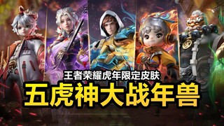 虎年限定5款皮肤全员集结！杨玉环白发麻花辫！五人集结打年兽！