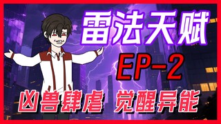 《雷法天赋》EP2 谁规定的穿越一定有系统啊喂