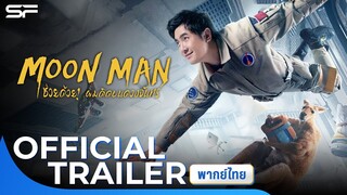 Moon Man ช่วยด้วยผมติดบนดวงจันทร์ | Official Trailer พากย์ไทย