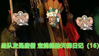 【猫和老鼠手游】当你的队友和唐僧一样 宝鸽当场破防 宝鸽鸽的天梯日记（十七）