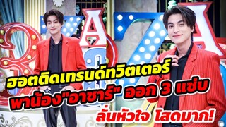 ฮอตติดเทรนด์​ทวิตเตอร์​ "กลัฟ" พาน้อง"อาซาร์" ออก 3 แซ่บ ลั่นหัวใจโสดมาก! #กลัฟคณาวุฒิ #GulfKanawut​