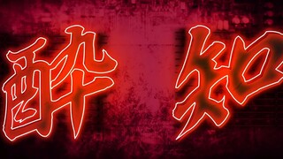 [พื้นหลังเวที/เทมเพลตลายมือ]锔いどれ知らず/无无 เมา [การแชร์ด้วยตนเอง]