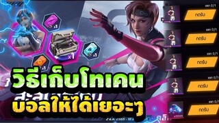 Free Fire สอนหาโทเคน🔥(ลูกบอล)🟡หาง่ายๆ✅ได้จริง100% รีบดูด่วน🔥 [FFCTH]