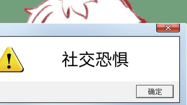 【Laofanqie/Handwritten】Social Phobia (Draft)