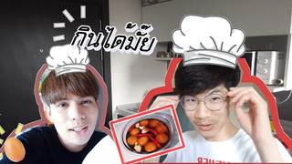 Vlog อานนท์ทำไข่ดองน้ำปลาให้ปอนด์ครั้งแรก พ่อบ้าน มาสเตอร์เชฟ Pondday and Nonny