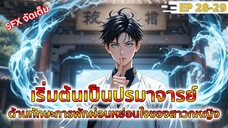 อ่านมังงะ : เริ่มต้นเป็นปรมาจารย์ด้านการพักผ่อนหย่อนใจของสาวกหญิง ตอนที่ 28-29