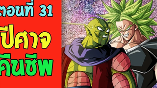 ตอนที่ 31 ปีศาจคืนชีพ !! DragonballM OverReview fanmade