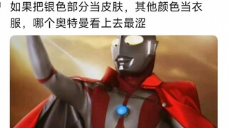 如果把银色当皮肤，其他颜色当衣服，那哪个奥特曼看上去最涩