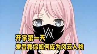 爱音教你如何在开学第一天就成为校园风云人物
