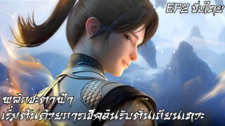 พลิกชะตาฟ้า: เริ่มต้นด้วยการเช็คอินรับตันเถียนเทวะ ตอนที่ 2