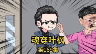 第169集丨姑父在酒店被人围殴，我为他出头被人打伤来医院检查，却遇到刚好来办事的小姑，见状非但不顾青红皂白对我一顿诋毁，竟还嘲讽五星级酒店老总是什么阿猫阿狗