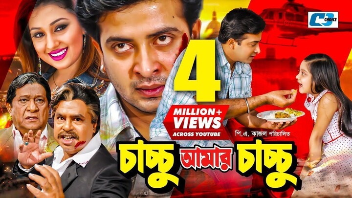 Chachchu Amar Chachchu (চাচ্চু আমার চাচ্চু) | Full Bangla Movie | Shakib Khan, Apu Biswas, Dighi