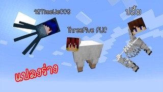 จะเป็นยังไง ถ้าเรากลายร่างเป็นสัตว์ที่อ่อนแอ!! แล้วต้องหาของมาสู้กัน! - Minecraf