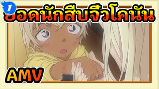 ยอดนักสืบจิ๋วโคนันAMV
ซากุระ อิโระ เมาโคโระ | ฟุรุยะ เรย์_1