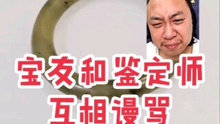 鉴宝就鉴宝？你怎么骂人呢？