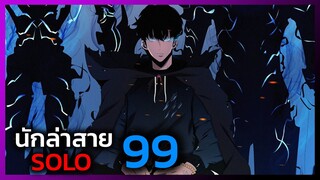 เพราะฉันคือนักล่าสาย SOLO ตอนที่ 99