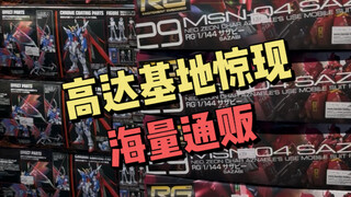 上海正大高达基地惊现海量通贩，看看能挑出点什么好价不
