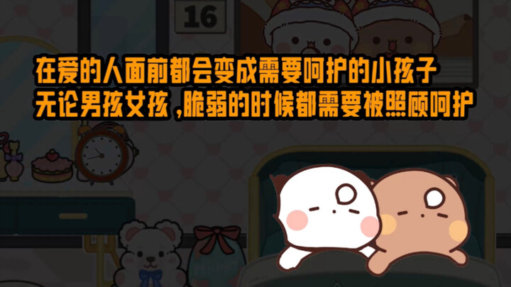 无论男孩女孩在爱的人面前都会变成需要呵护的小孩子