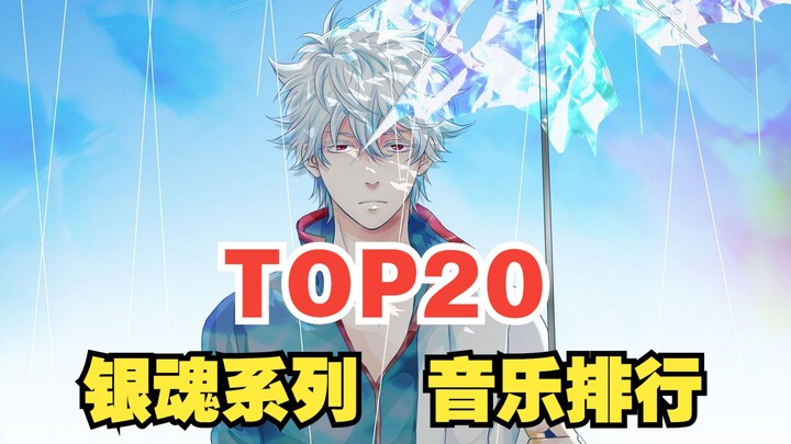 [TOP20] Gintama series music global popularity rankings, is it number one?
