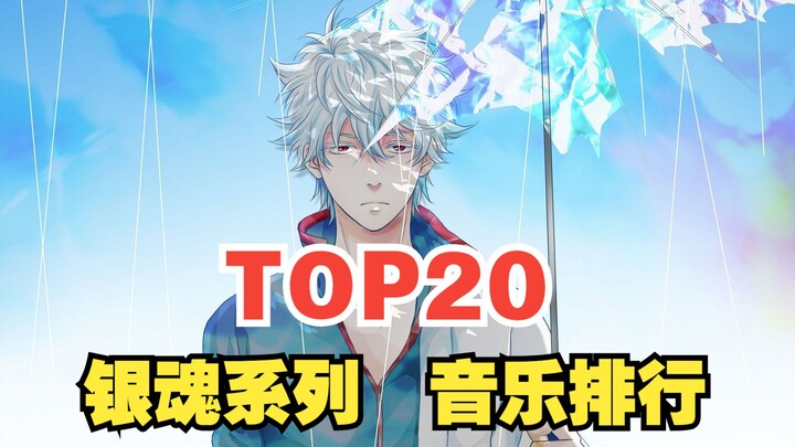 【TOP20】银魂系列音乐全球人气排行榜，第一名居然是它？