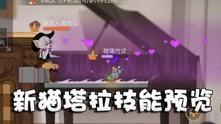 奥尼玛：猫和老鼠新猫塔拉不用绑直接上火箭？竟然自带永久远视！
