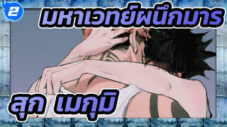 มหาเวทย์ผนึกมาร
สุกะ&เมกุมิ
“ฉันหลงเธอแล้ว เมกุมิ”_2