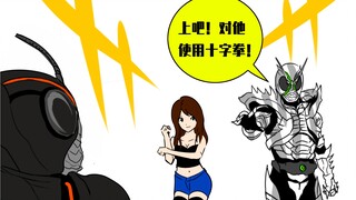 【假面骑士沙雕漫-对Black使用十字拳吧】