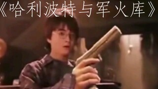 《哈利波特与军火库》