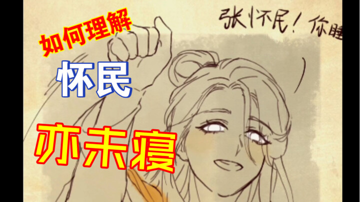Làm sao hiểu được câu “Hoài Dân cũng chưa ngủ”?