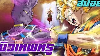 สปอย ดราก้อนบอล Battle of Gods ศึกสงครามเทพเจ้า 2013