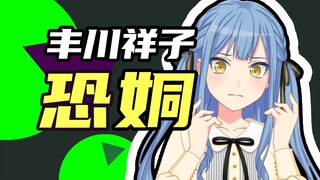 绝望?!直女祥子被逼成严重恐姛
