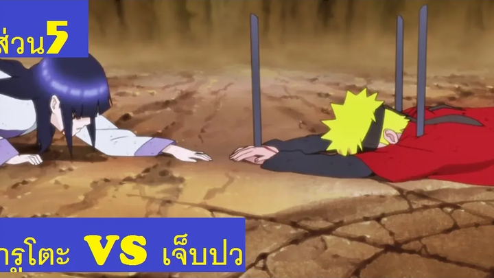 นารูโตะ VS เจ็บปวด ส่วน5 สารภาพ