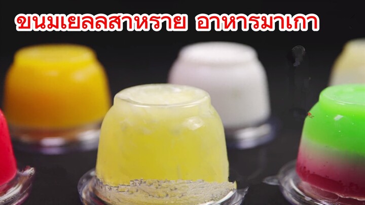 ขนมเยลลี่สาหร่าย อาหารมาเก๊า