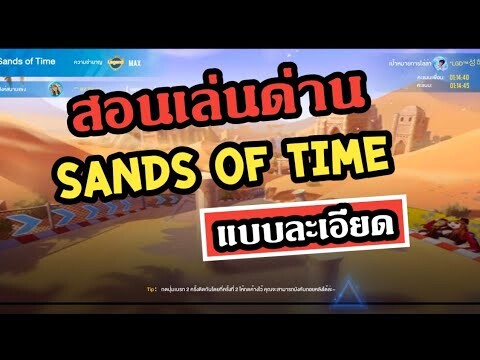 สอนเล่นด่าน Sands of Time[แบบละเอียด] Garena Speed Drifters