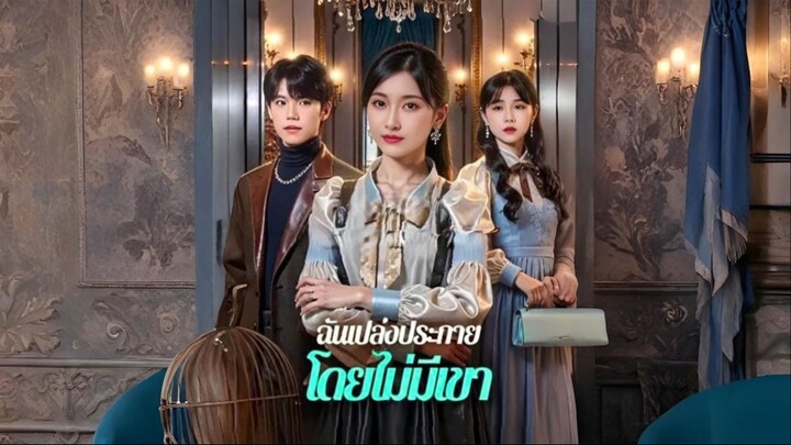 [ซับไทย] ฉันเปล่งประกายโดยไม่มีเขา / ฉันเกิดใหม่ไม่ใช่ของตาย เต็มเรื่อง