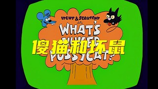 辛普森一家中的傻猫和坏鼠-第15季